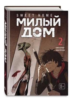 Комплект манги «Sweet Home. Милый дом. Том 1 и 2»