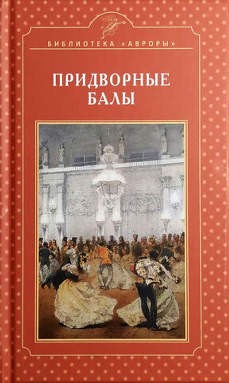 Придворные балы