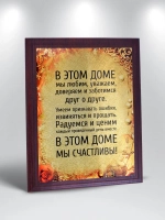 Плакетка "В этом доме мы счастливы!"