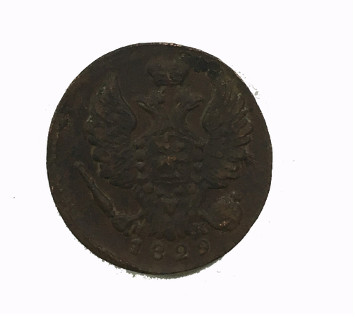 1 копейка 1829 год
