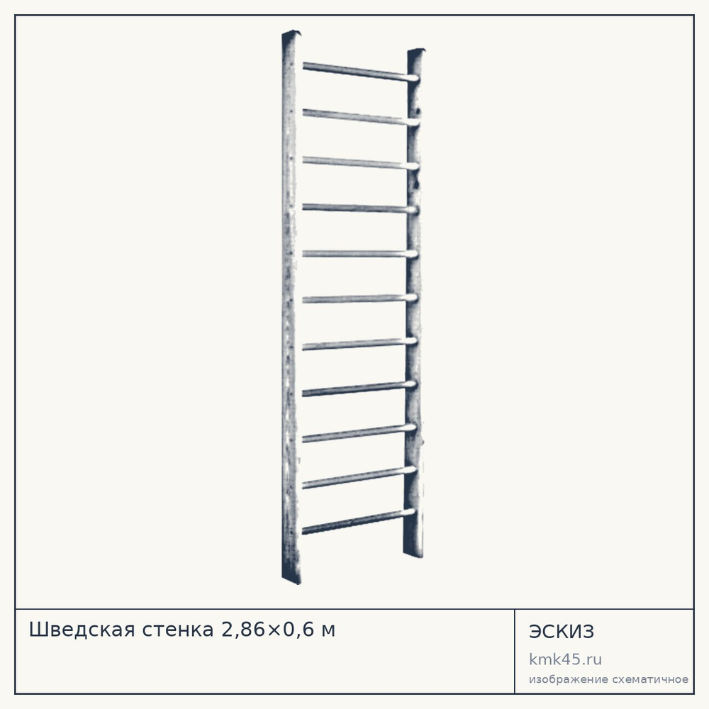 Шведская стенка 2,86×0,6 м — от 3 600 ₽