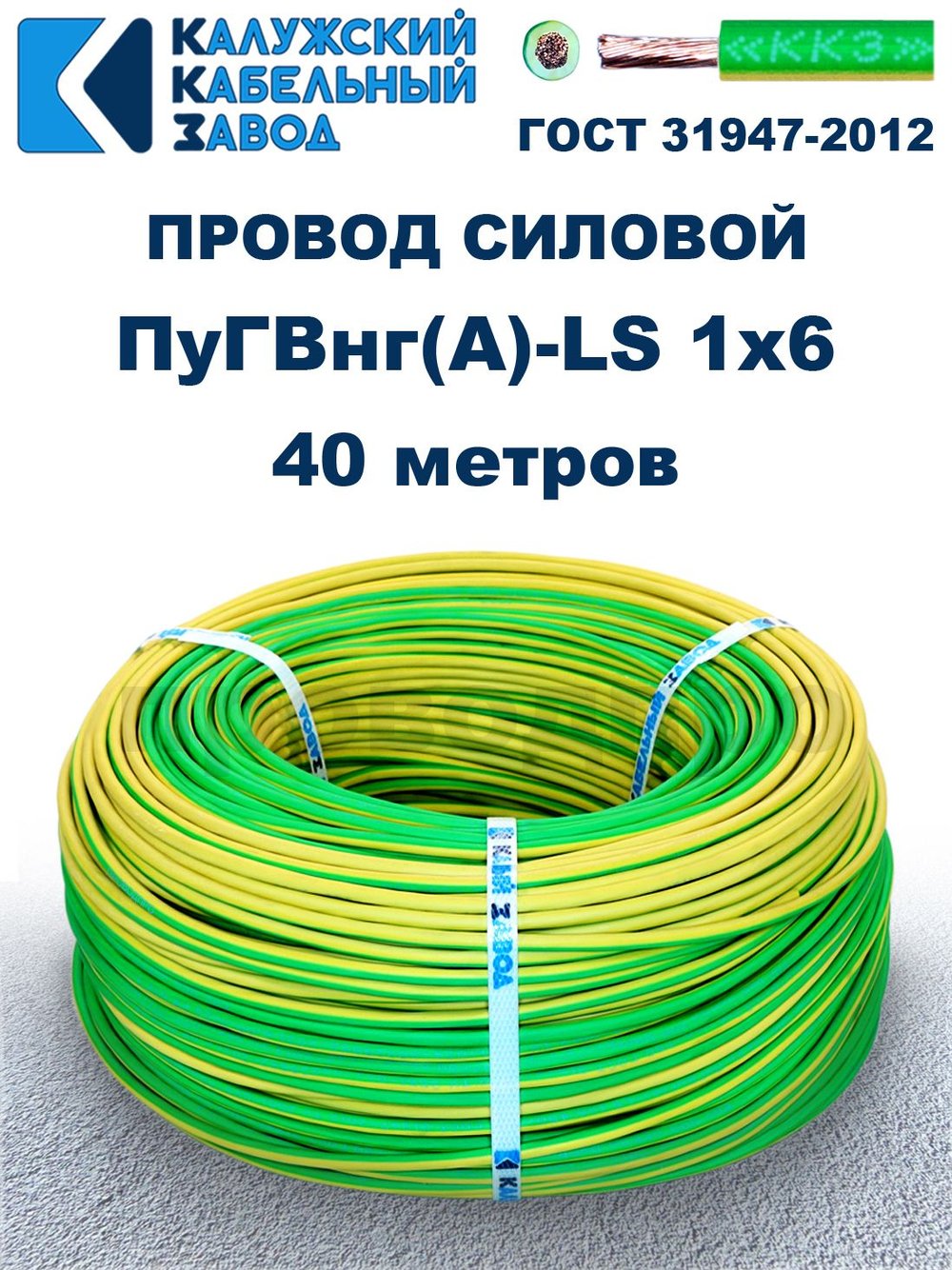 Провод ПуГВнг(A)-LS 1х6,0 ж/з ГОСТ, 40 метров