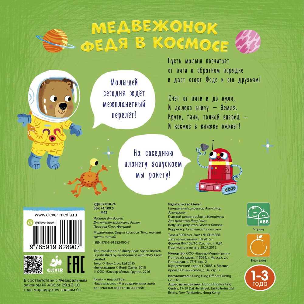 Медвежонок Федя в космосе