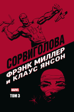 Сорвиголова Фрэнка Миллера и Клауса Янсона. Том 3