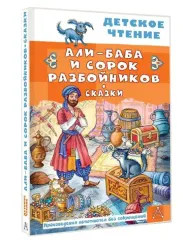 Али-Баба и сорок разбойников. Сказки