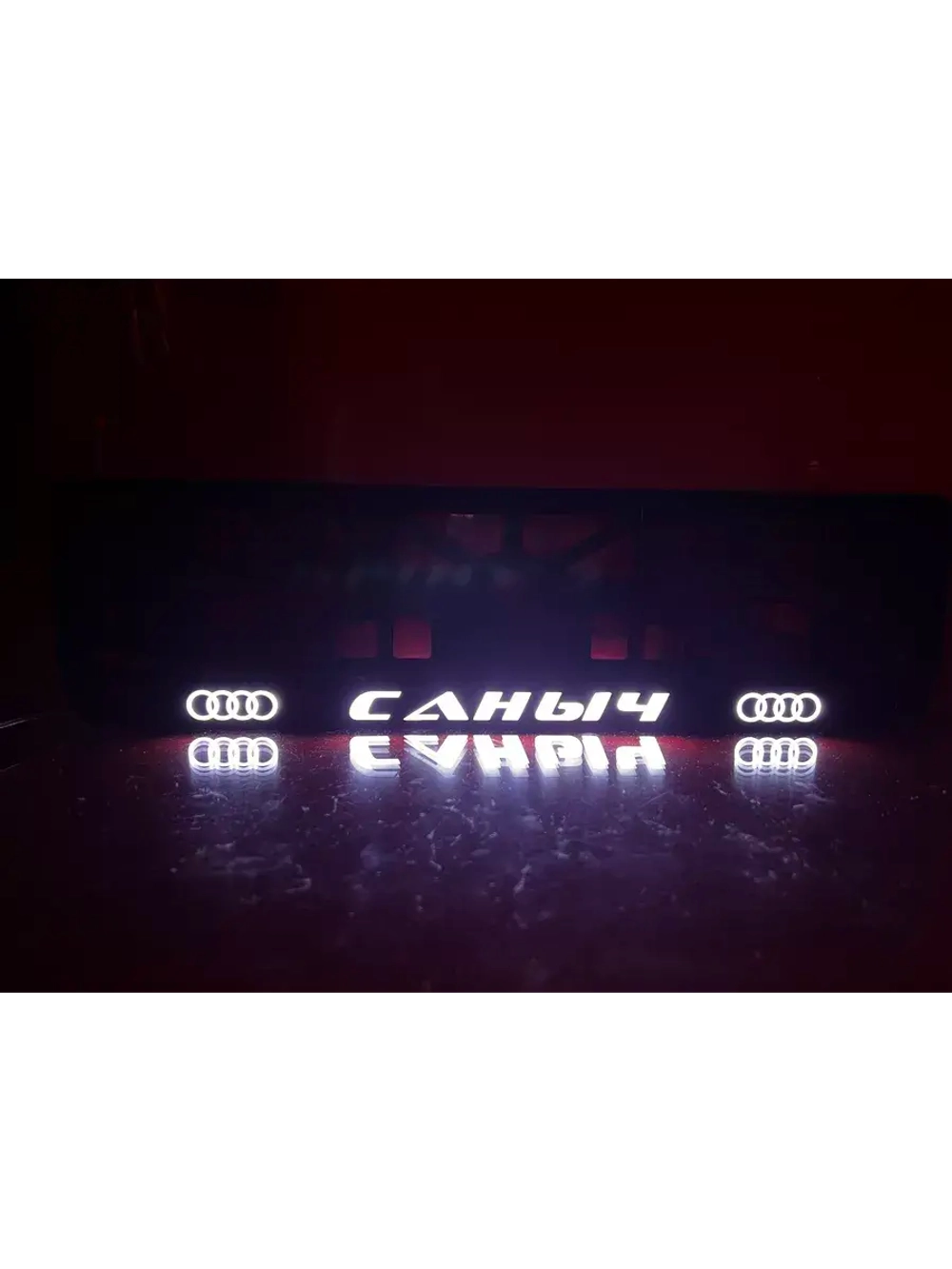 Рамка для номера с подсветкой. Саныч Audi.