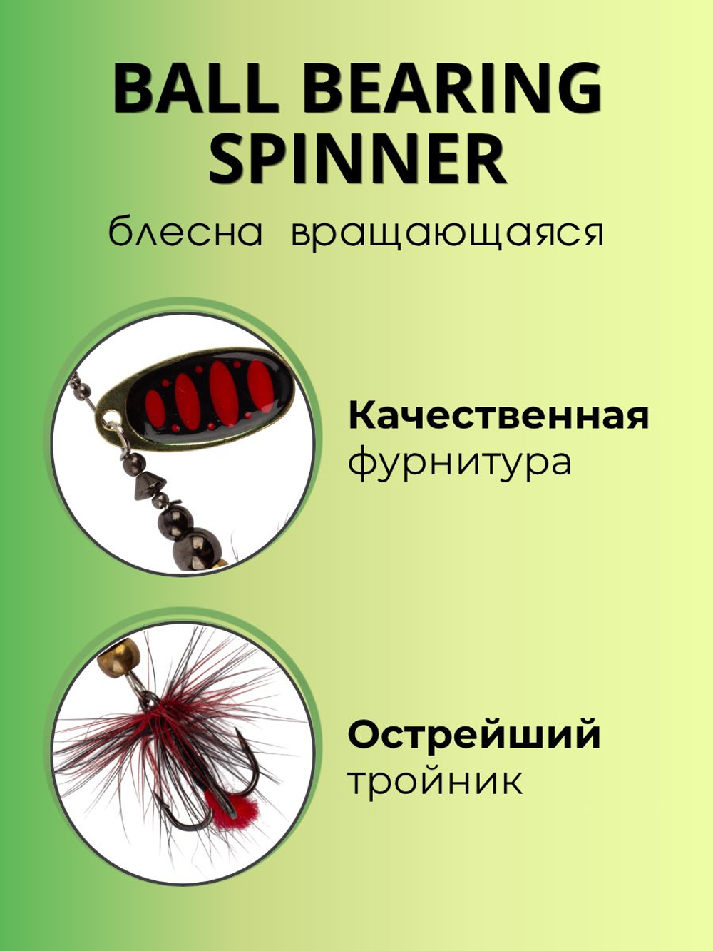 Блесна вращающаяся Ball Bearing Spinner 4 г цвет #2.0 008