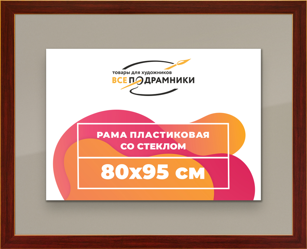 Рамка 80x95 для постера и фотографий