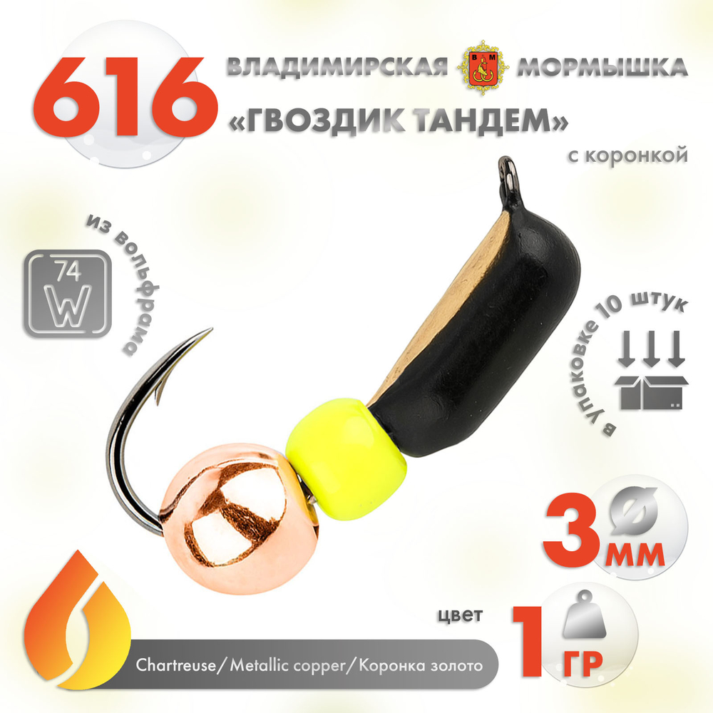 Мормышка Владимирская 616 "Гвоздик Тандем" с коронкой, 3мм, 1гр (10шт/уп)