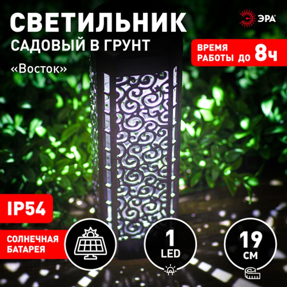 Светильник уличный ЭРА ERASF22-39 на солнечной батарее садовый Восток 19 см | Садовые декоративные светильники