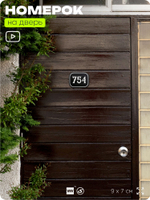 Номерок на дверь квартиры 754, для кабинета, офиса, шильдик 9 х 7 см, черный, Айдентика Технолоджи