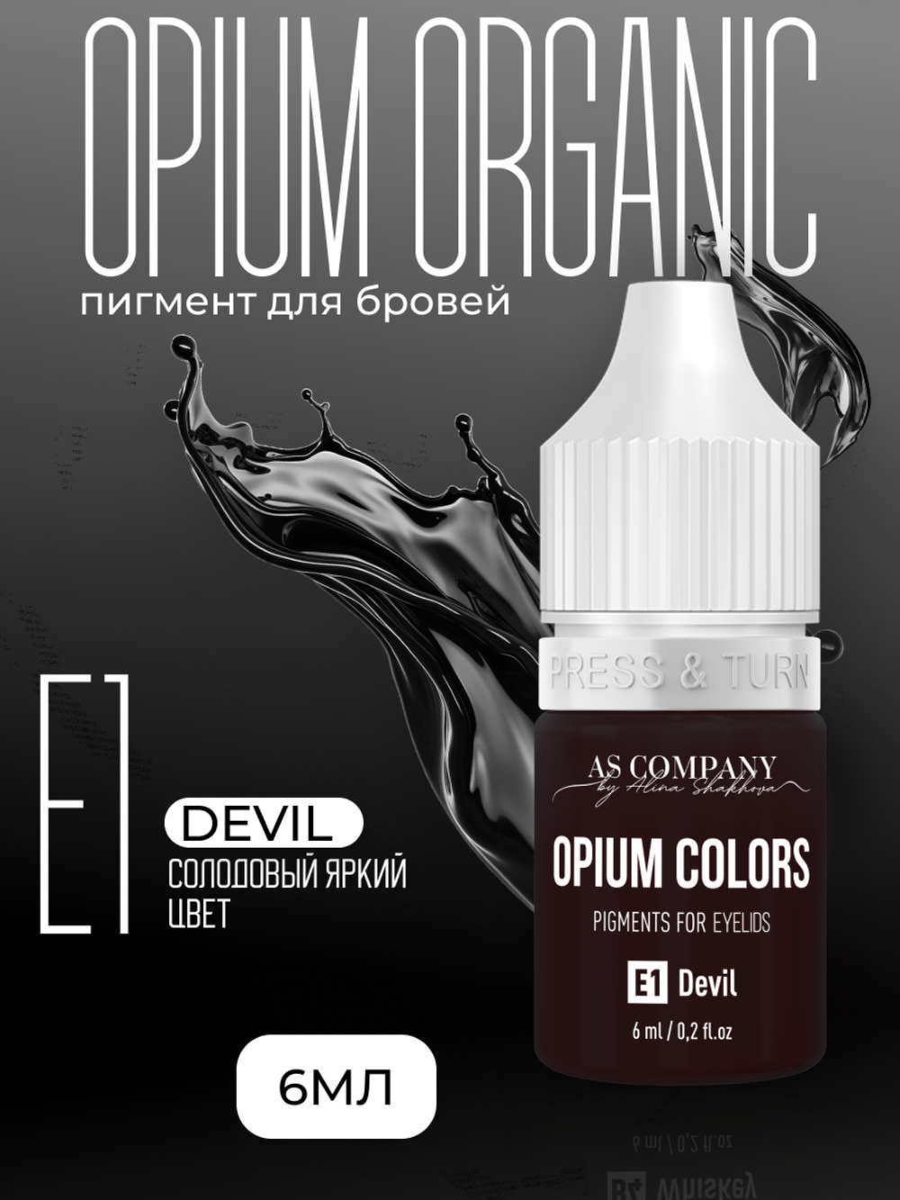 E1 - DEVIL пигмент для век TM AS-Company OPIUM COLORS