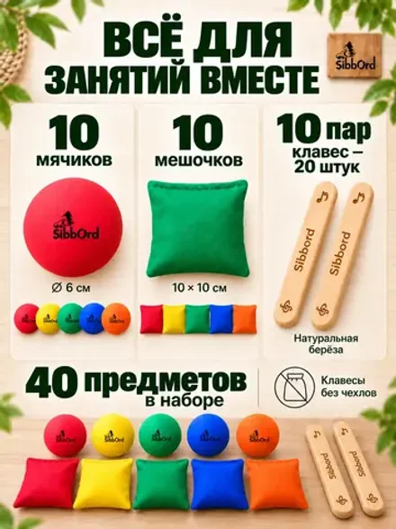 Сибборд Набор для логоритмики: мячики, мешочки, клавесы