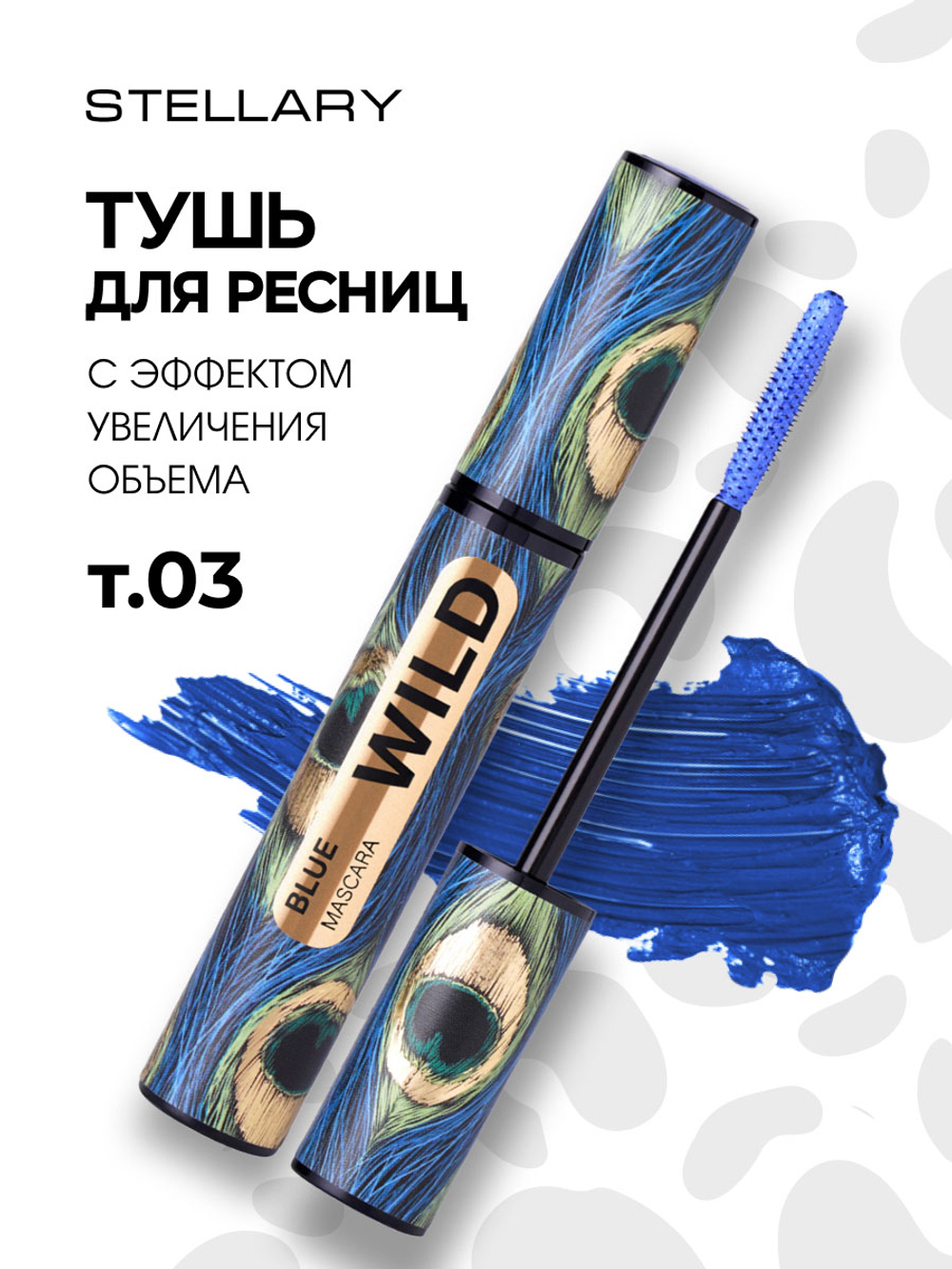 *Stellary / 148698 / Тушь для ресниц Mascara Wild Blue тон 03 синий # NEW
