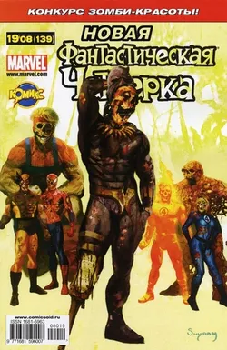 Фантастическая Четверка №139