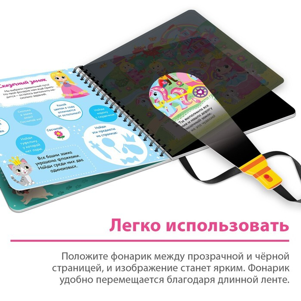 Книжка с фонариком Посвети и найди Волшебный путь