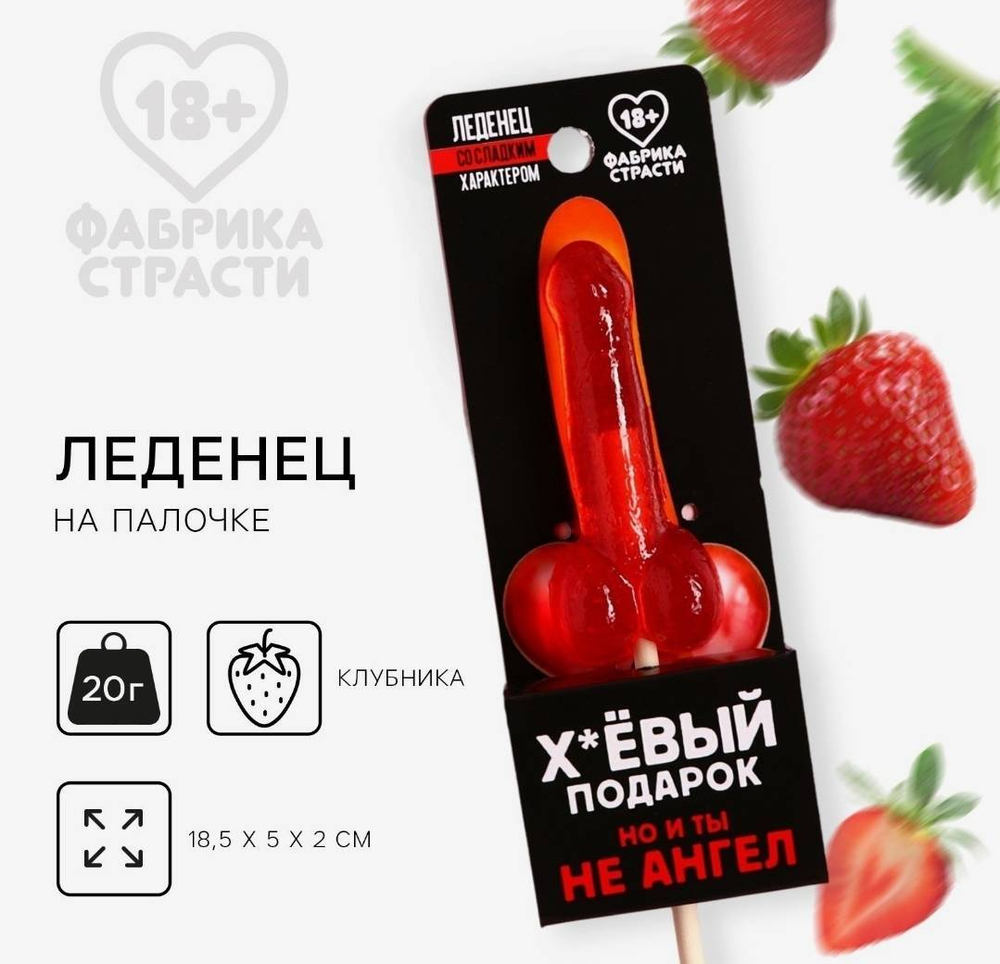 Леденец «Подарок», со вкусом клубники, 20 г. (18+)
