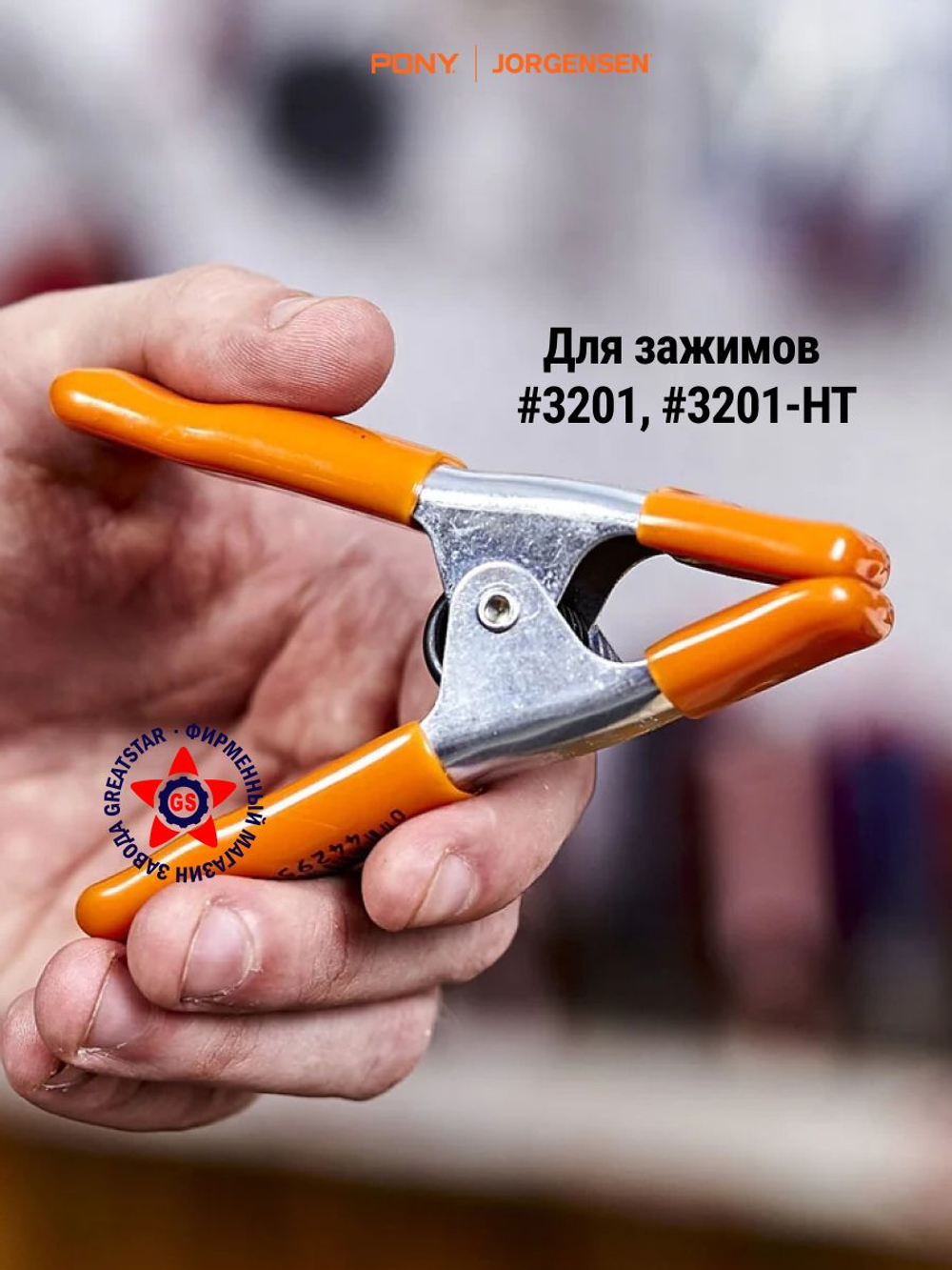 Накладки для пружинных струбцин #3201, #3201 HT 7464