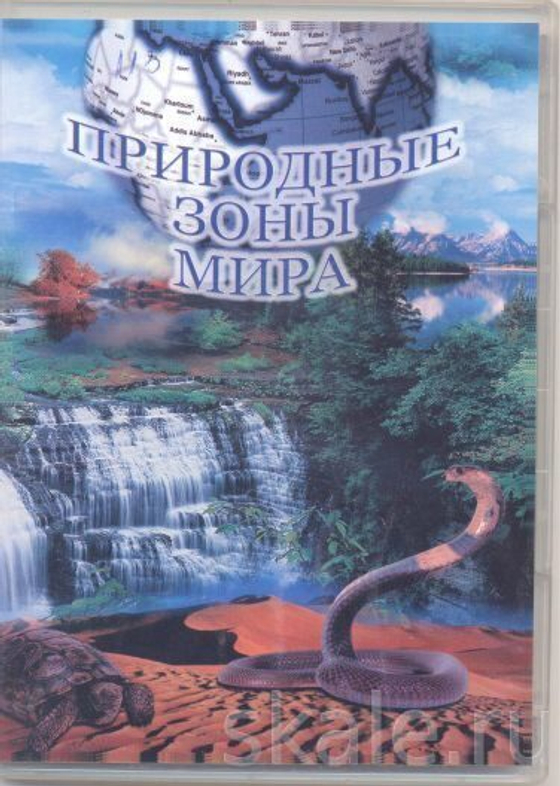 DVD  "Природные зоны России"