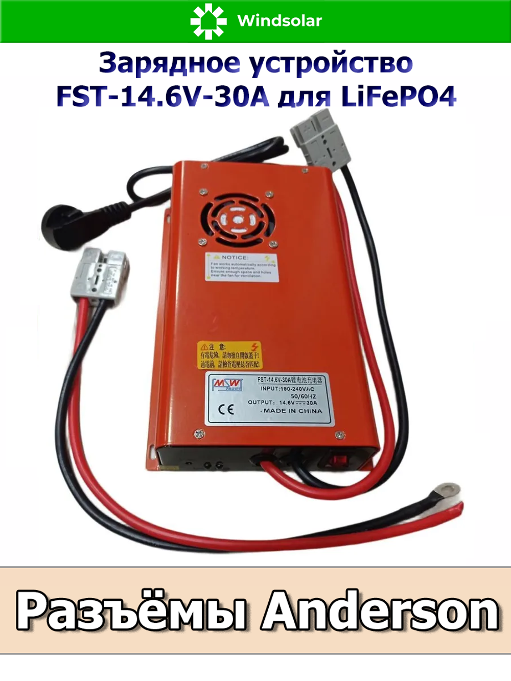 Зарядное устройство для LiFePO4 АКБ FST-14.6V-30A (190-240 VAC - 14.6 VDC 30А, Anderson port)
