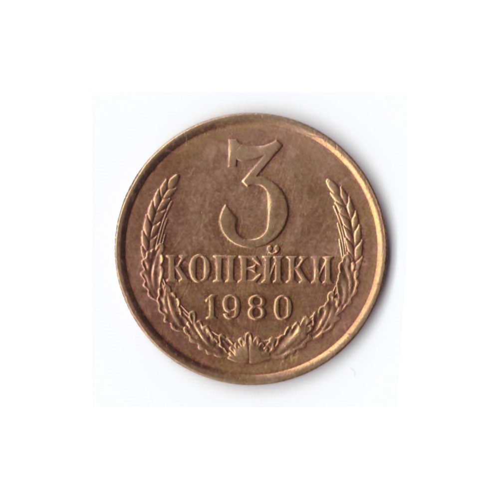 3 копейки 1980г, XF-AU