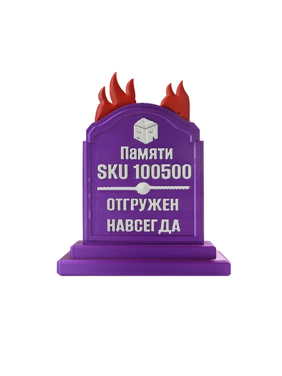 Сувенир для селлера RIP Мой SKU навсегда, фиолетовый, 3D фигурка