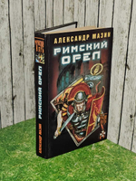 Римский орел. Мазин Александр Владимирович