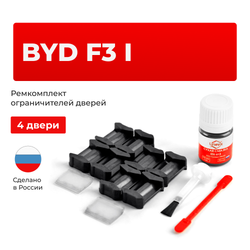 Ремкомплект ограничителей дверей BYD F3 (I) (4 двери, тип 200) 2005-2014