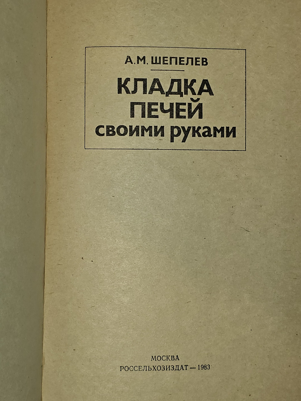 Кладка печей своими руками. Шепелев А. М.