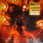 Пилот ‎– Джоконда 2LP+CD (Россия 2024г.) Yellow