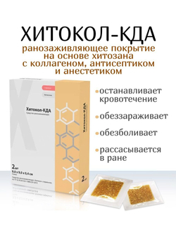Средство ранозаживляющее обезболивающее на основе хитозана с коллагеном  Хитокол-КДА 9х9х0,4 см №2