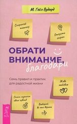 Обрати внимание, благодари