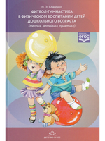 Фитбол-гимнастика в физическом воспитании детей дошкольного возраста (теория, методика, практика). ФГОС.