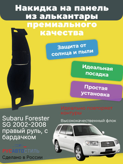 Накидка на панель из алькантары на Subaru Forester SG 2002-2008 правый руль, с бардачком