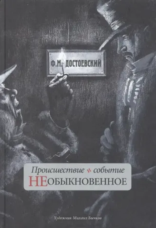 Происшествие и событие необыкновенное