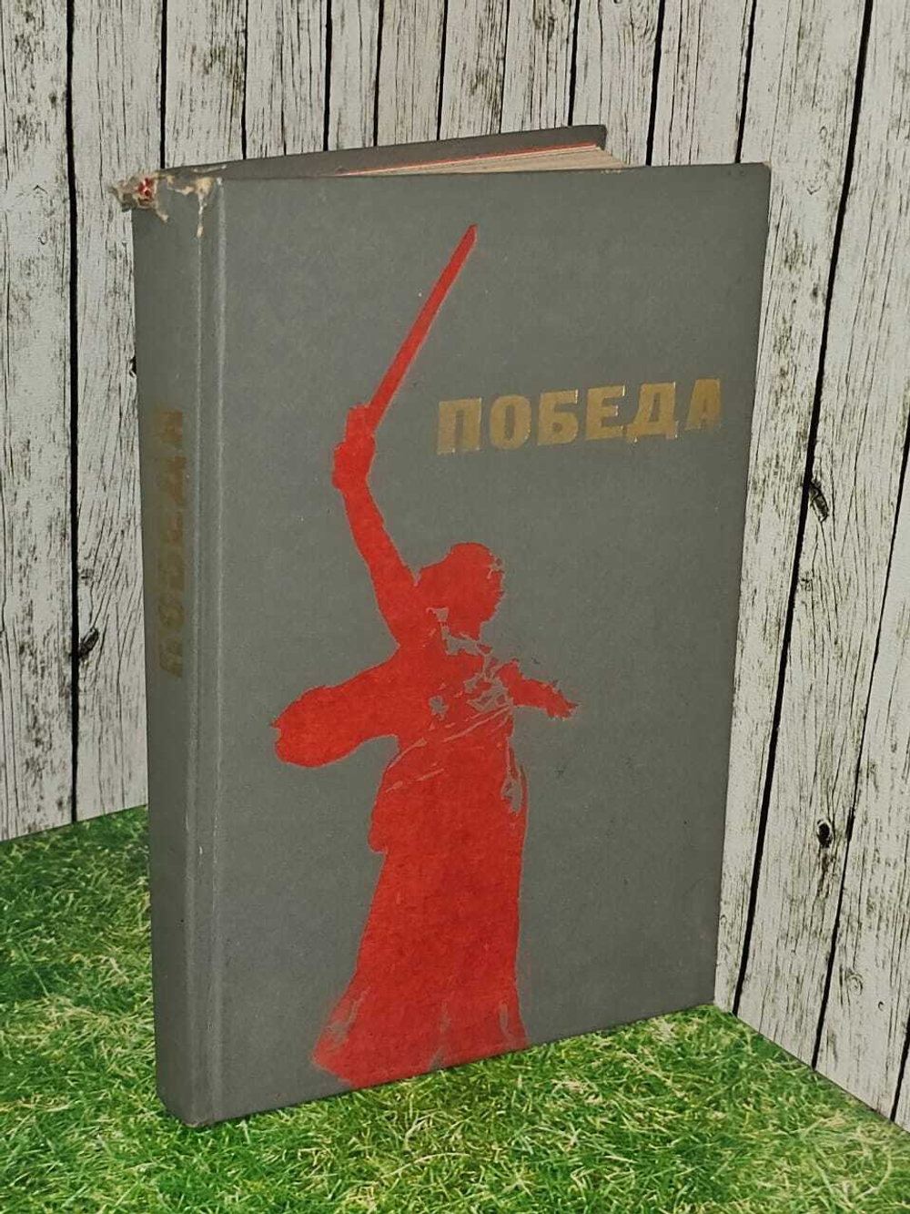Победа. Сборник, посвященный 30-летию Победы в Великой Отечественной войне.
