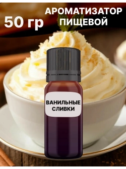 Ароматизатор пищевой Ванильные сливки 50 гр