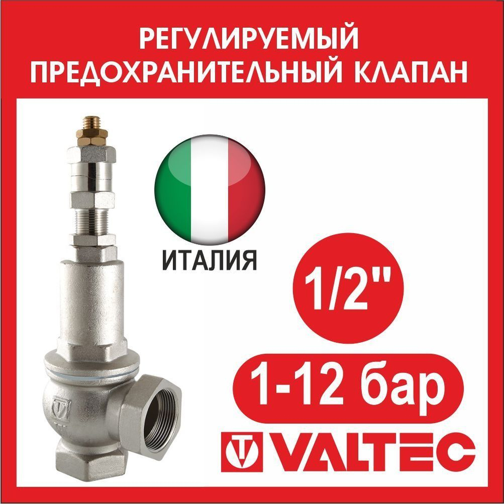 Клапан предохранительный регулируемый VALTEC 1-12 бар 1/2 VT.1831.N.04