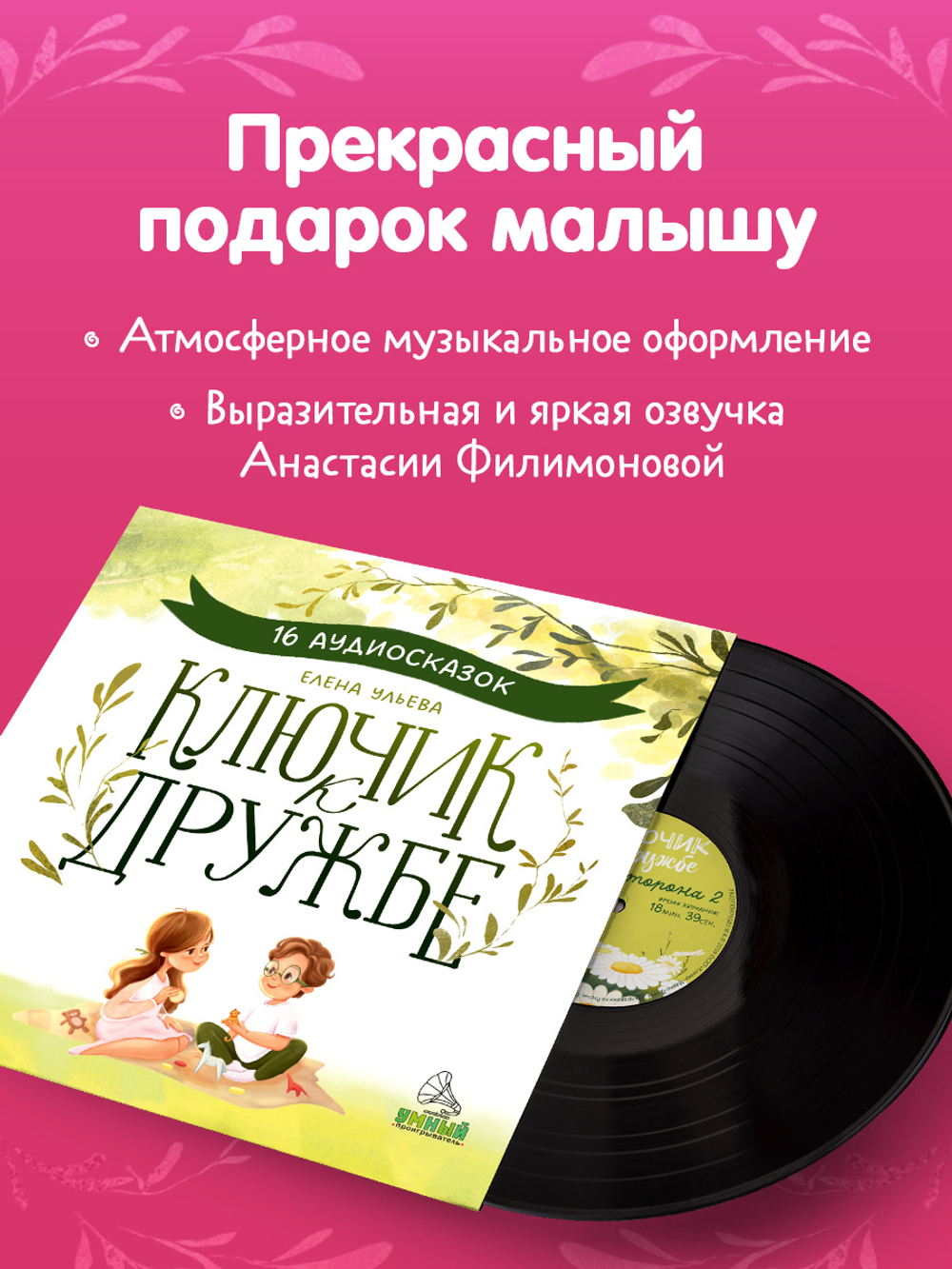 Виниловая пластинка. Ключик к дружбе. 16 аудиосказок для детей