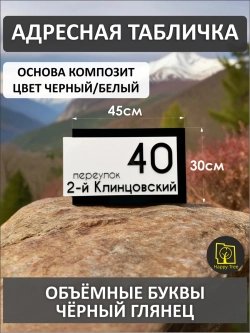 Адресная табличка на дом с объемными буквами