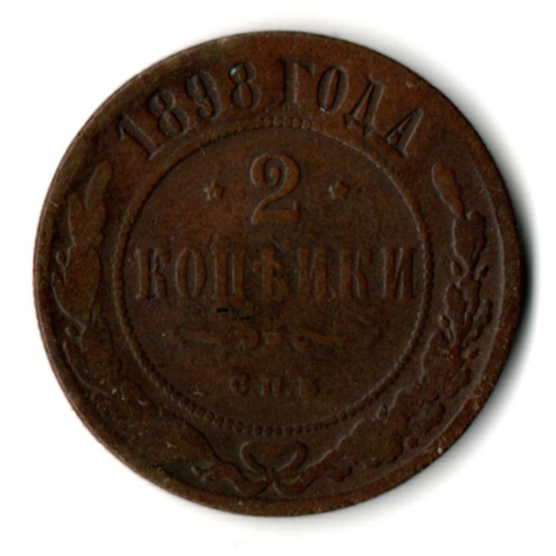 2 копейки 1898 год СПБ Николай II