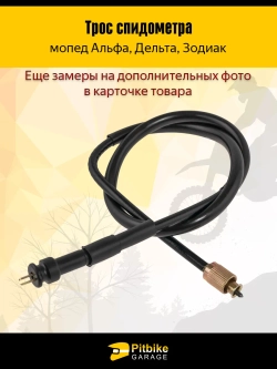 P++ B+0 Трос спидометра CG125, JH70 мопед Альфа, Дельта