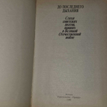 До последнего дыхания. Стихи советских поэтов, павших в Великой Отечественной войне