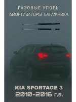 Газовые амортизаторы багажника Kia Sportage 3 2010-2016