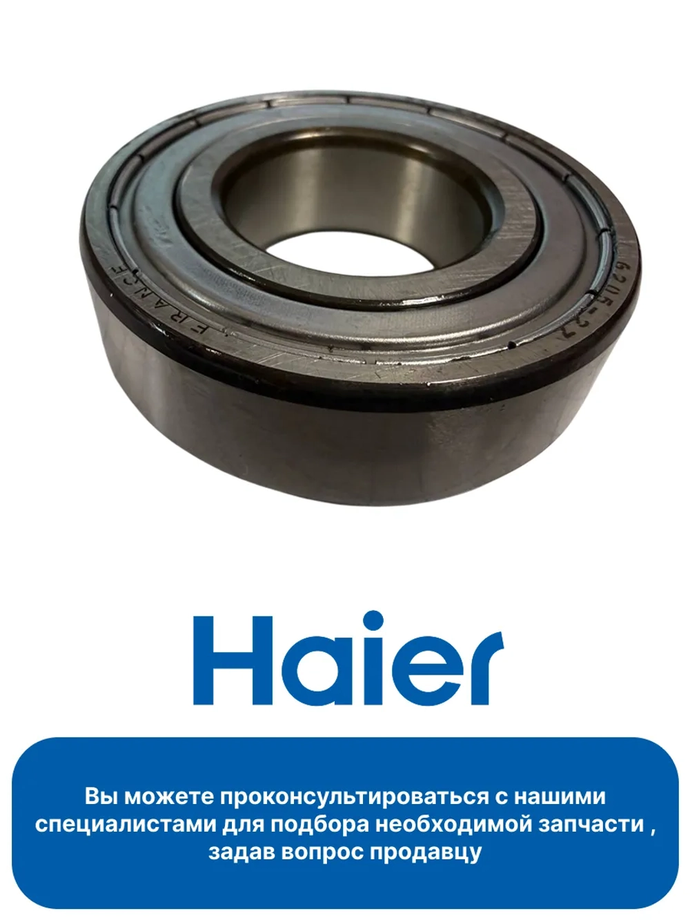 Подшипник для стиральной машины 0020102392 Haier (00218910610119)