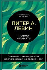 Травма и память. Влияние травмирующих воспоминаний на тело и мозг