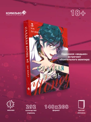 Honey Blood. Сладкая кровь. Том 3