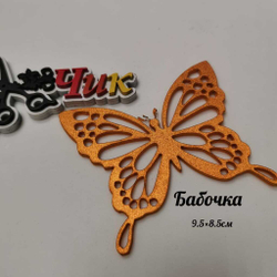 Бабочка маленькая из фоамирана металлик (Мандарин)