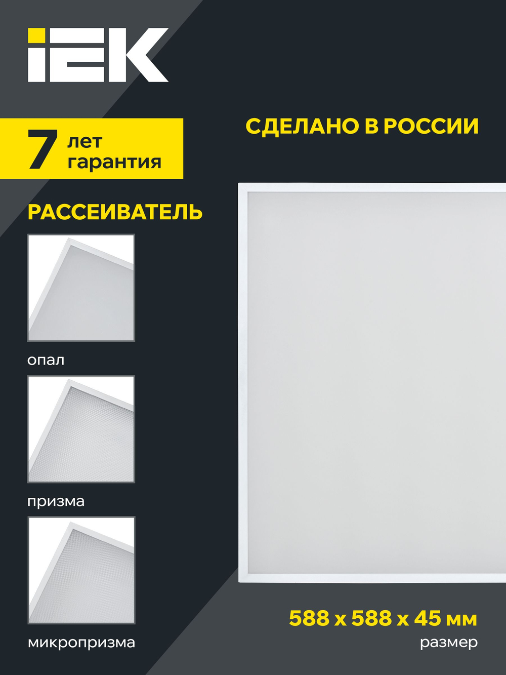 Светильник LED ДВО 2001 45Вт 6500К IP40 588х588мм Грильято опал LIGHTING PRO IEK