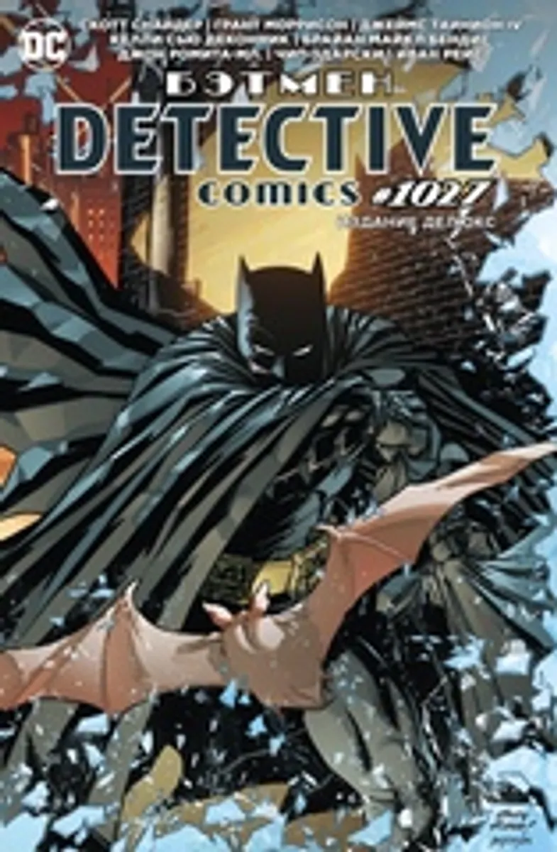 Бэтмен. Detective Comics #1027 (твердый переплет) (Б/У)